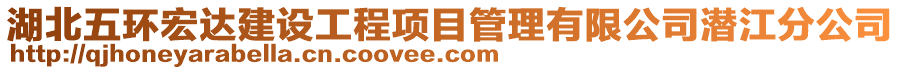 湖北五環(huán)宏達(dá)建設(shè)工程項(xiàng)目管理有限公司潛江分公司