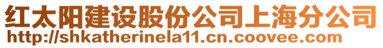 紅太陽建設股份公司上海分公司