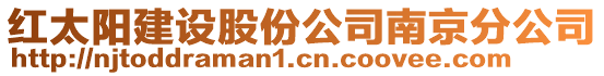 紅太陽建設(shè)股份公司南京分公司