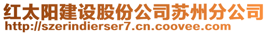 紅太陽建設(shè)股份公司蘇州分公司