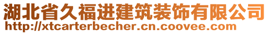 湖北省久福進(jìn)建筑裝飾有限公司