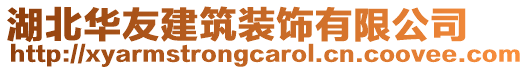 湖北華友建筑裝飾有限公司