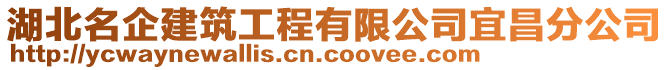 湖北名企建筑工程有限公司宜昌分公司