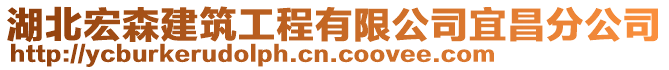 湖北宏森建筑工程有限公司宜昌分公司