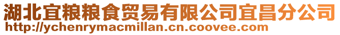 湖北宜糧糧食貿(mào)易有限公司宜昌分公司