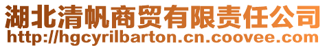湖北清帆商貿(mào)有限責(zé)任公司
