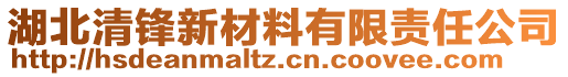 湖北清鋒新材料有限責(zé)任公司