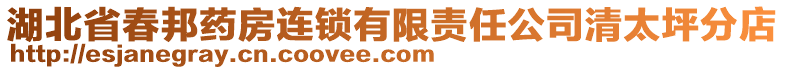 湖北省春邦药房连锁有限责任公司清太坪分店