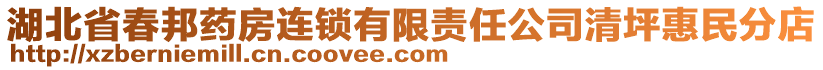湖北省春邦藥房連鎖有限責任公司清坪惠民分店