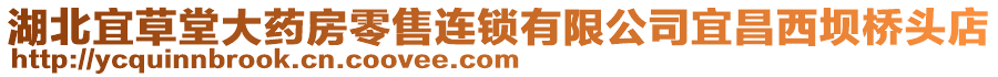 湖北宜草堂大藥房零售連鎖有限公司宜昌西壩橋頭店