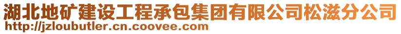 湖北地礦建設(shè)工程承包集團(tuán)有限公司松滋分公司