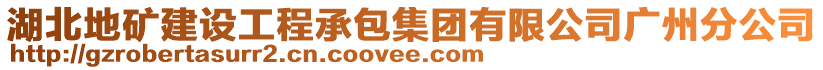 湖北地矿建设工程承包集团有限公司广州分公司