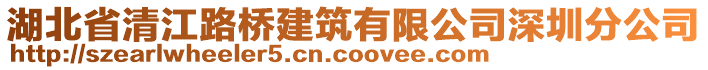 湖北省清江路橋建筑有限公司深圳分公司