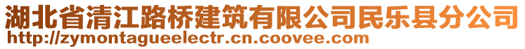 湖北省清江路桥建筑有限公司民乐县分公司