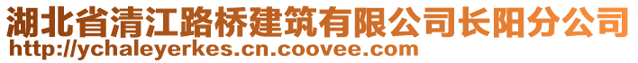 湖北省清江路桥建筑有限公司长阳分公司