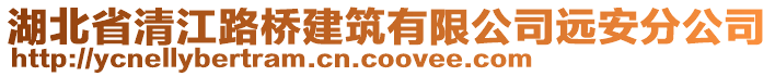 湖北省清江路桥建筑有限公司远安分公司