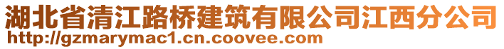 湖北省清江路桥建筑有限公司江西分公司