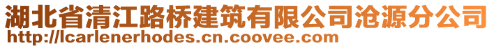 湖北省清江路桥建筑有限公司沧源分公司