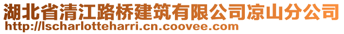 湖北省清江路橋建筑有限公司涼山分公司