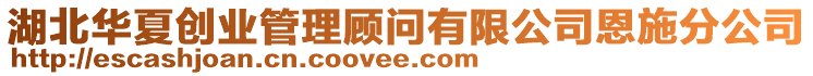 湖北華夏創(chuàng)業(yè)管理顧問有限公司恩施分公司