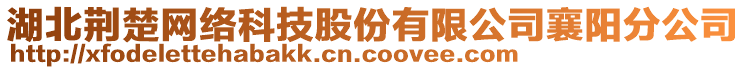 湖北荊楚網(wǎng)絡(luò)科技股份有限公司襄陽(yáng)分公司