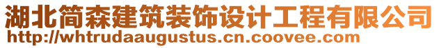 湖北簡森建筑裝飾設(shè)計工程有限公司