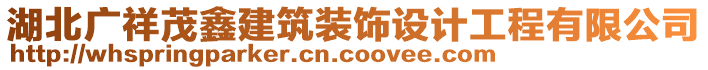 湖北廣祥茂鑫建筑裝飾設(shè)計(jì)工程有限公司