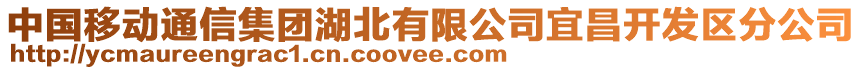 中國(guó)移動(dòng)通信集團(tuán)湖北有限公司宜昌開發(fā)區(qū)分公司