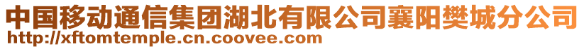 中國(guó)移動(dòng)通信集團(tuán)湖北有限公司襄陽(yáng)樊城分公司