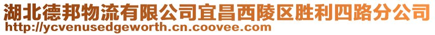 湖北德邦物流有限公司宜昌西陵區(qū)勝利四路分公司