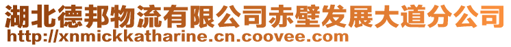 湖北德邦物流有限公司赤壁發(fā)展大道分公司