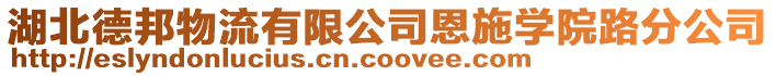 湖北德邦物流有限公司恩施學院路分公司