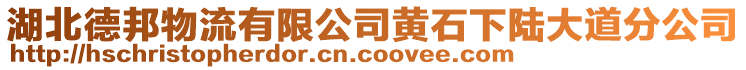 湖北德邦物流有限公司黃石下陸大道分公司