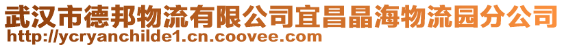 武漢市德邦物流有限公司宜昌晶海物流園分公司