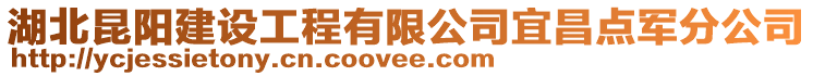 湖北昆陽建設工程有限公司宜昌點軍分公司