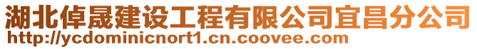 湖北倬晟建設(shè)工程有限公司宜昌分公司