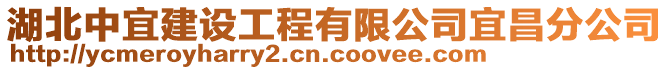 湖北中宜建設(shè)工程有限公司宜昌分公司