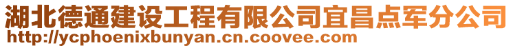 湖北德通建设工程有限公司宜昌点军分公司