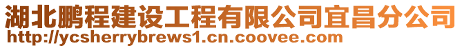 湖北鹏程建设工程有限公司宜昌分公司