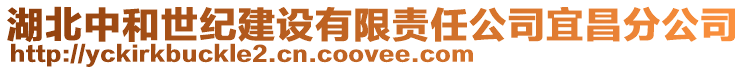 湖北中和世紀建設有限責任公司宜昌分公司