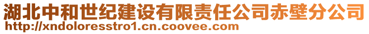 湖北中和世紀建設有限責任公司赤壁分公司