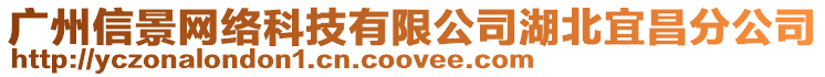 廣州信景網絡科技有限公司湖北宜昌分公司