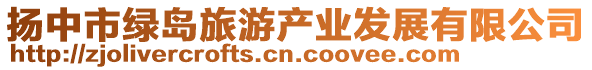 揚(yáng)中市綠島旅游產(chǎn)業(yè)發(fā)展有限公司