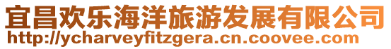 宜昌歡樂海洋旅游發展有限公司