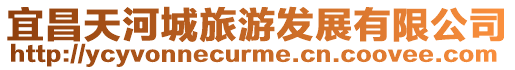 宜昌天河城旅游發展有限公司