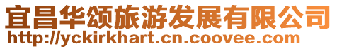 宜昌華頌旅游發展有限公司