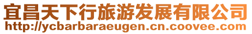 宜昌天下行旅游發(fā)展有限公司