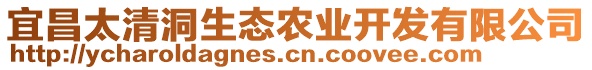 宜昌太清洞生態(tài)農(nóng)業(yè)開發(fā)有限公司