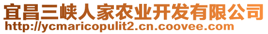 宜昌三峽人家農(nóng)業(yè)開(kāi)發(fā)有限公司