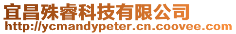 宜昌殊睿科技有限公司